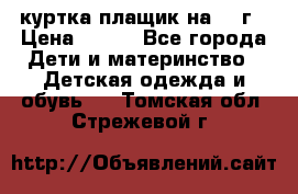 куртка плащик на 1-2г › Цена ­ 800 - Все города Дети и материнство » Детская одежда и обувь   . Томская обл.,Стрежевой г.